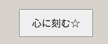 お気に入りボタンの例